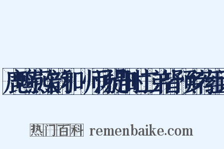 鹿鸣燕次韵和權师汤提刑时二弟皆预乡荐组词是什么意思的图片